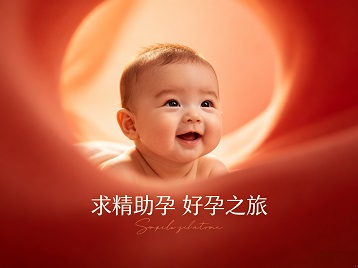 海林求精助孕科学助孕 开启专属好孕之旅