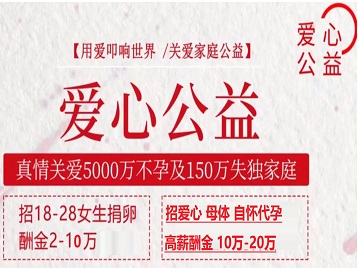 海林捐卵助孕生子 爱心志愿者招募